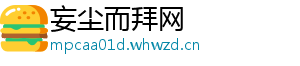 妄尘而拜网